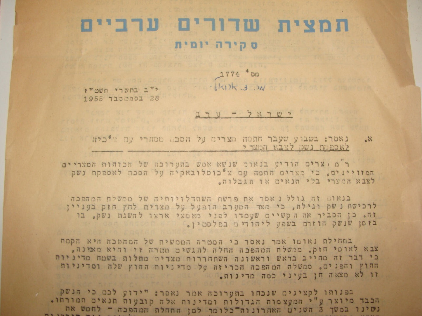 Israel Army RARE Jewish Israeli Hebrew 1955 Military Review Arab Egypt Syria War