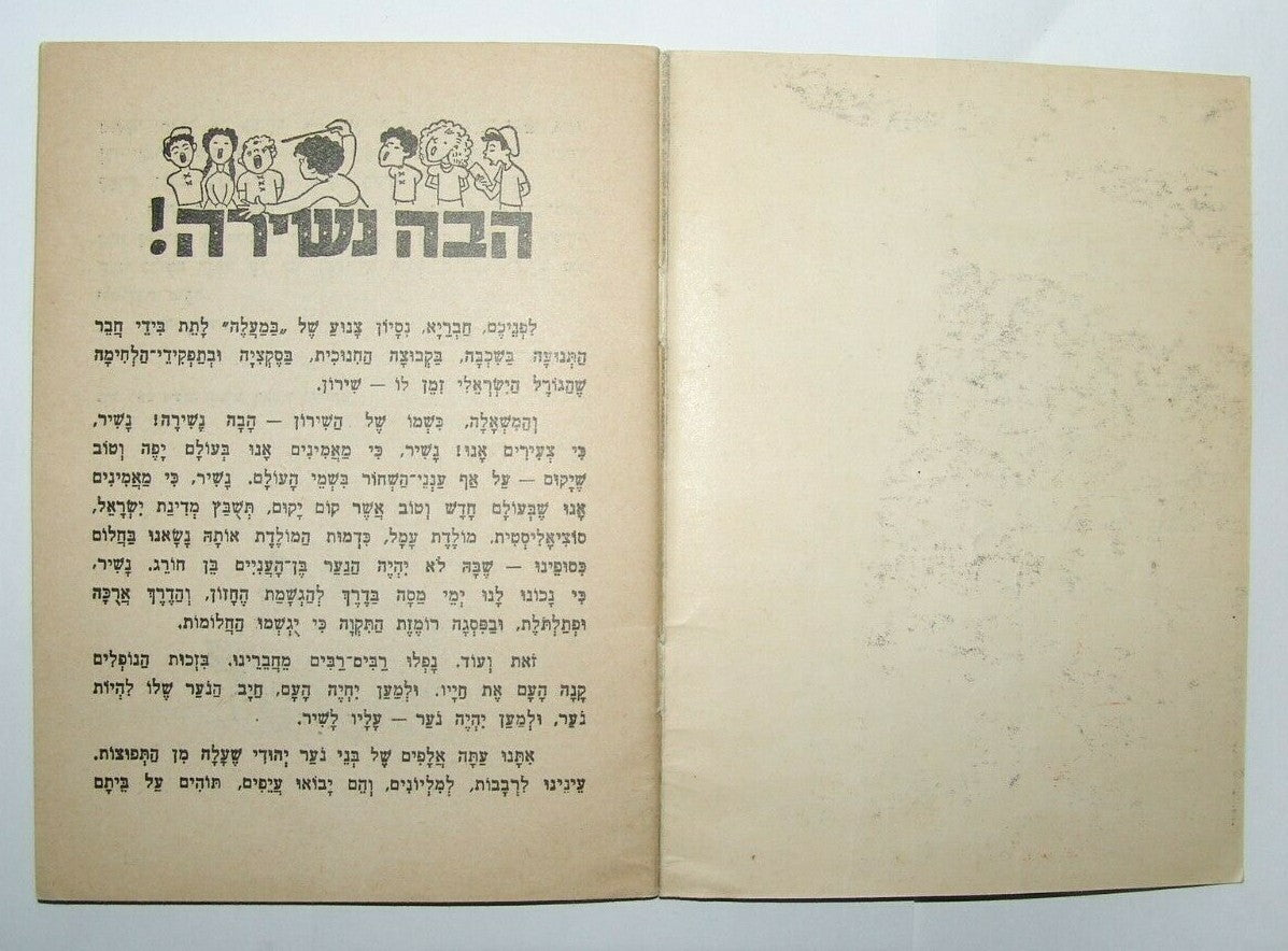 Booklet Jewish Judaica israel israeli IDF צהל Songs Lyric Hava Nashira הבה נשירה