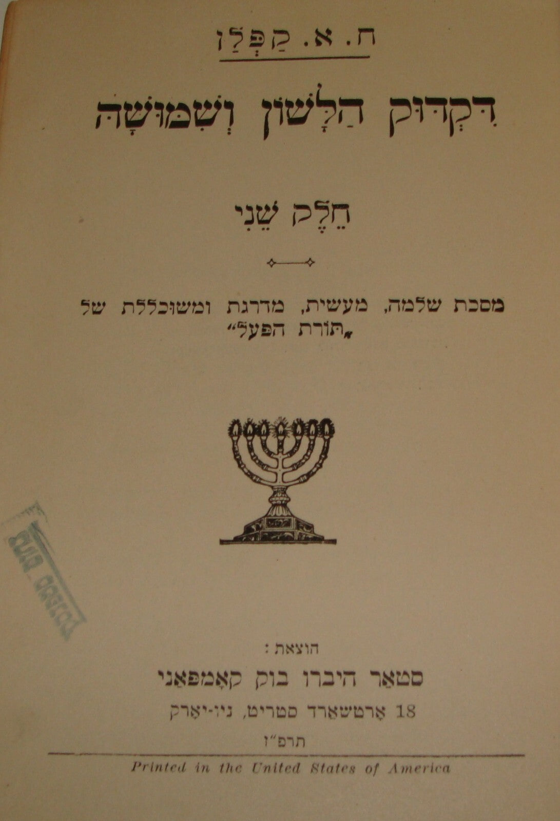 $ Jewish American Judaica 1927 Hebrew Grammar Study Edition for Students