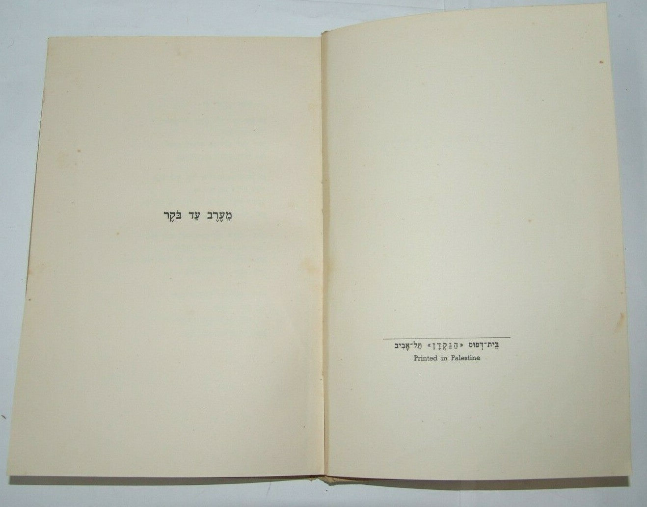 Book Jewish Judaica palestine Eretz Israel poem צעדים בלילה ב מרדכי 1939 תרצ"ט