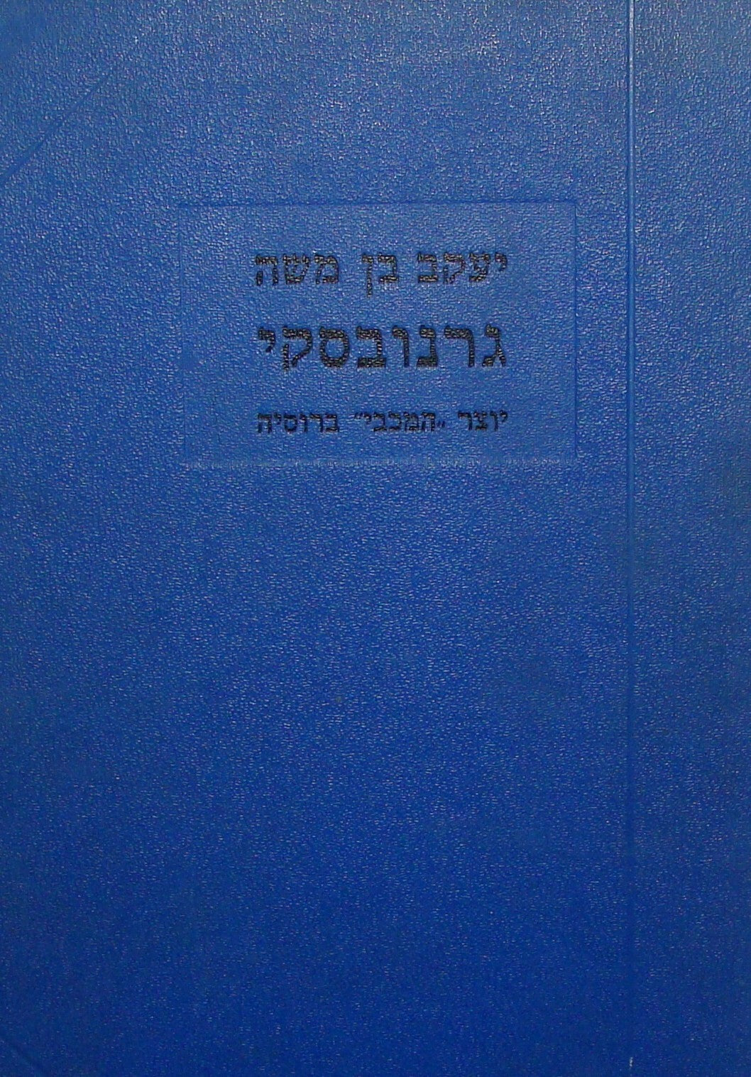 Book Jewish Judaica Palestine Israel Hebrew MACCABI Russia Founder 1926 Zionist