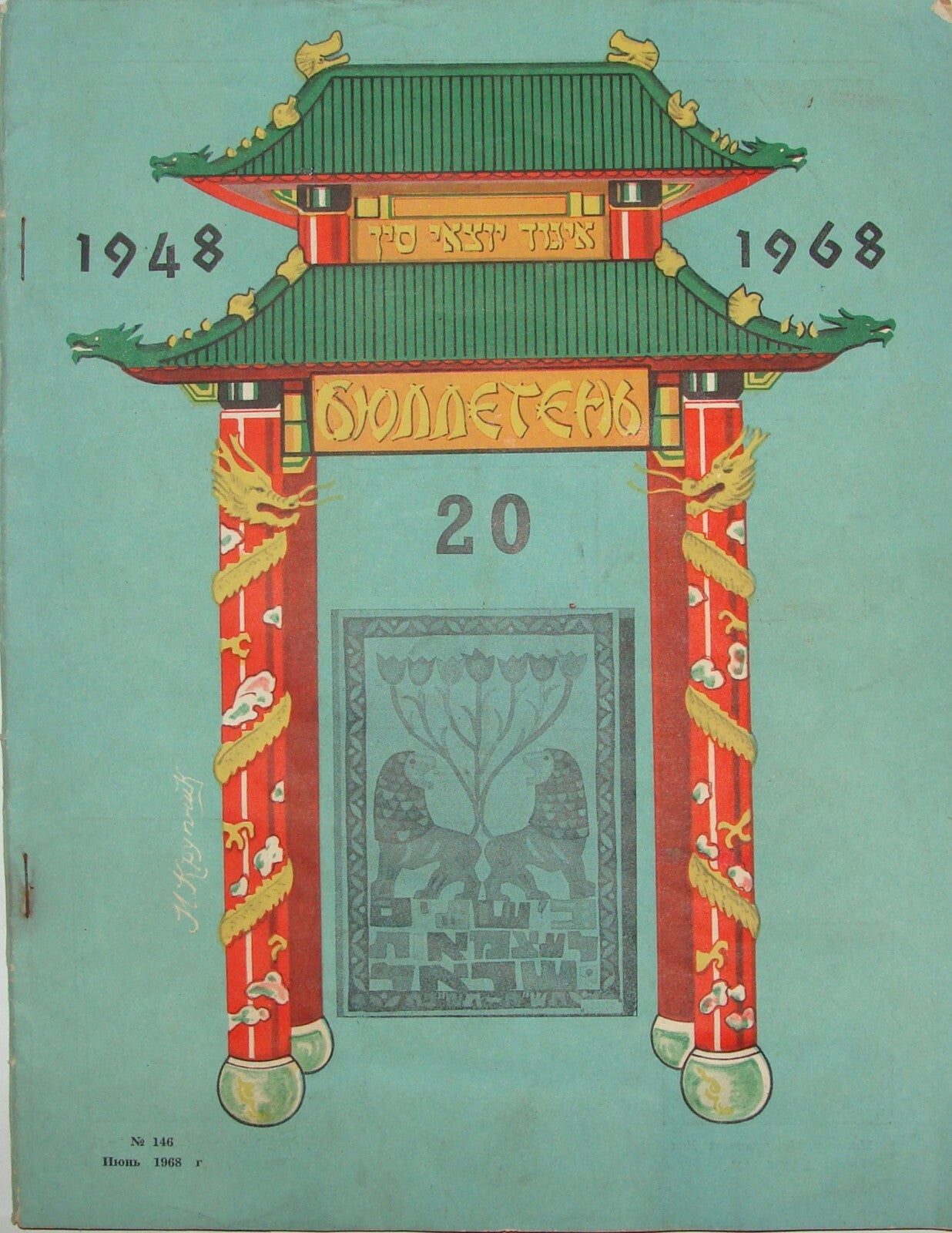 Bulletin Jewish Judaica 1948-1968 China Chinese Jews In Russian Zionist