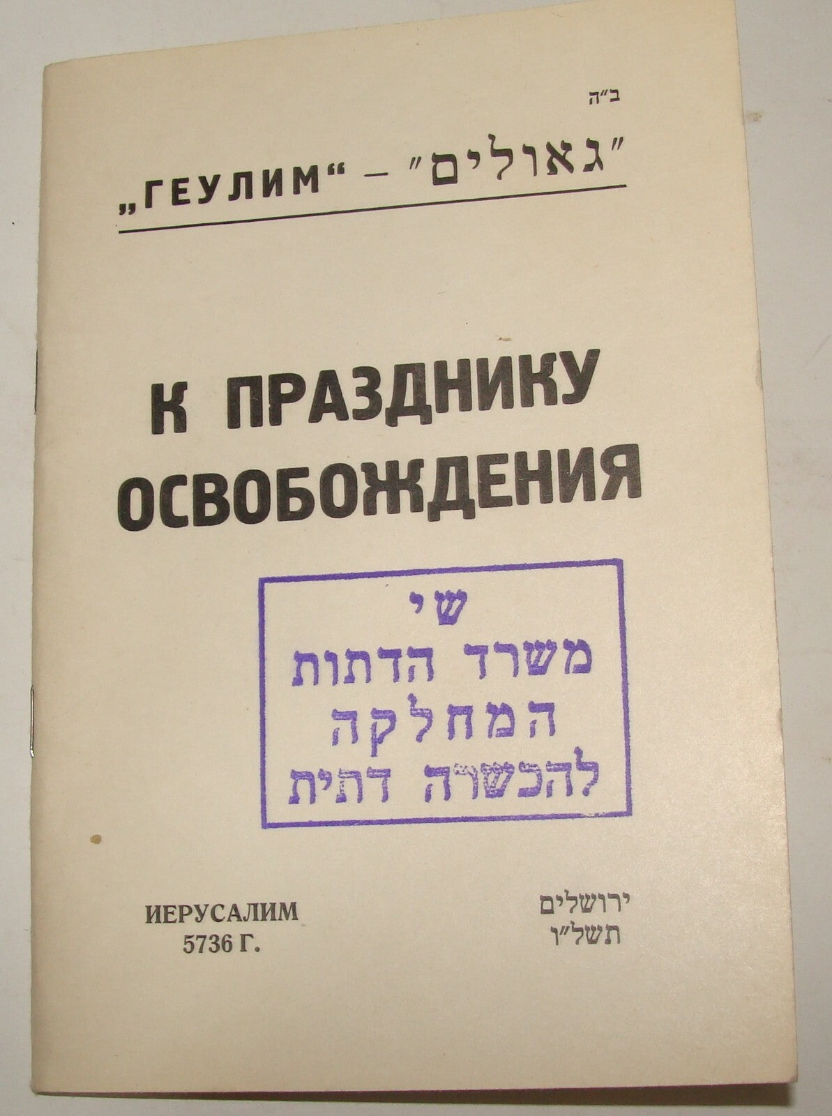 Booklet Jewish Judaica 1976 Israel Israeli Russian Passover Pesach