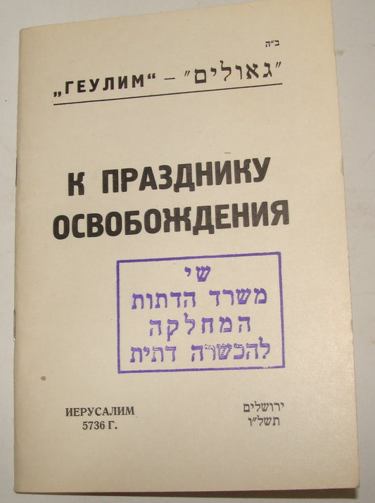 Booklet Jewish Judaica 1976 Israel Israeli Russian Passover Pesach