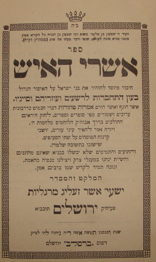 Book Jewish Judaica 1927 Palestine Israel Rabbi Margaliot אשרי האיש Anti Zionist