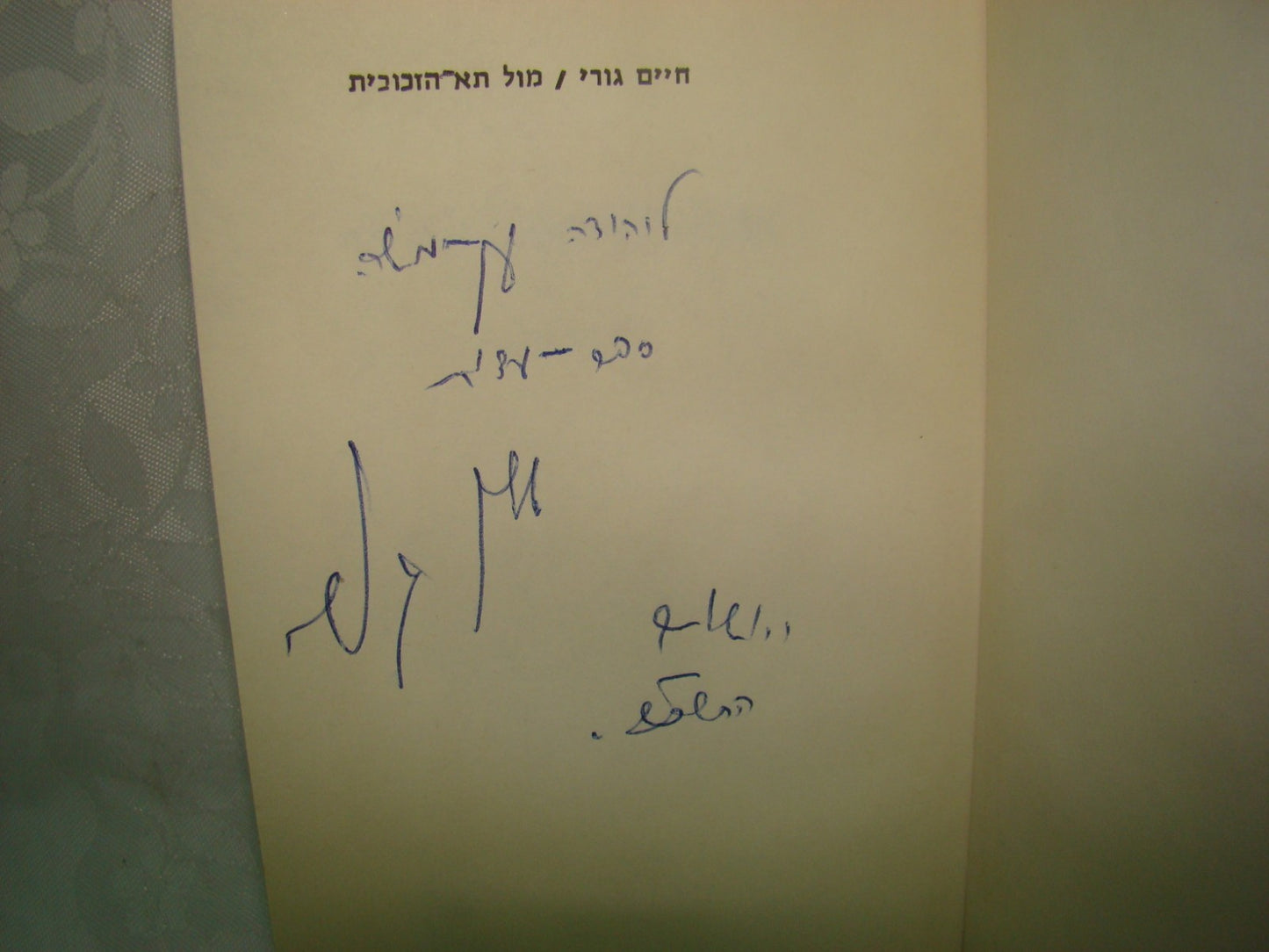 Book Jewish Hebrew Israel Israeli Chaim Guri חיים גורי SIGNED Eichmann Trial