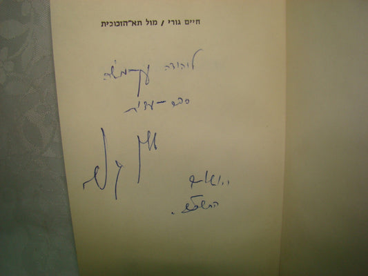 Book Jewish Hebrew Israel Israeli Chaim Guri חיים גורי SIGNED Eichmann Trial