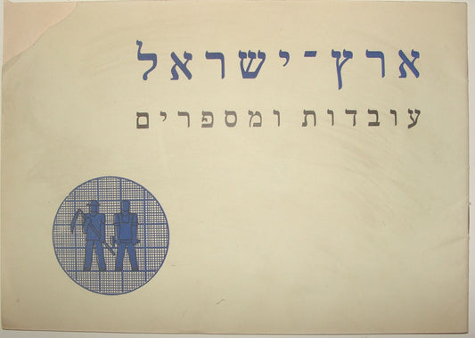 Booklet Palestine Jewish Judaica 1947 Israel Post WWII Zionist KKL JNF Hebrew