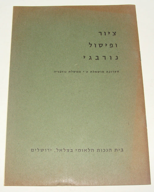 Booklet Jewish Judaica Israel Israeli 1959 BEZALEL Norwegian Painting Sculpture