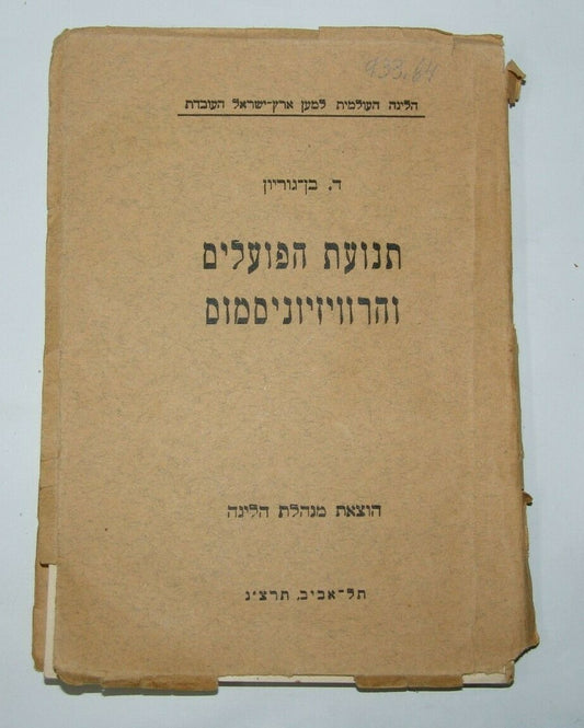 Book Jewish DAVID BEN GURION The Labor and Revisionism RARE 1933 דוד בן גוריון