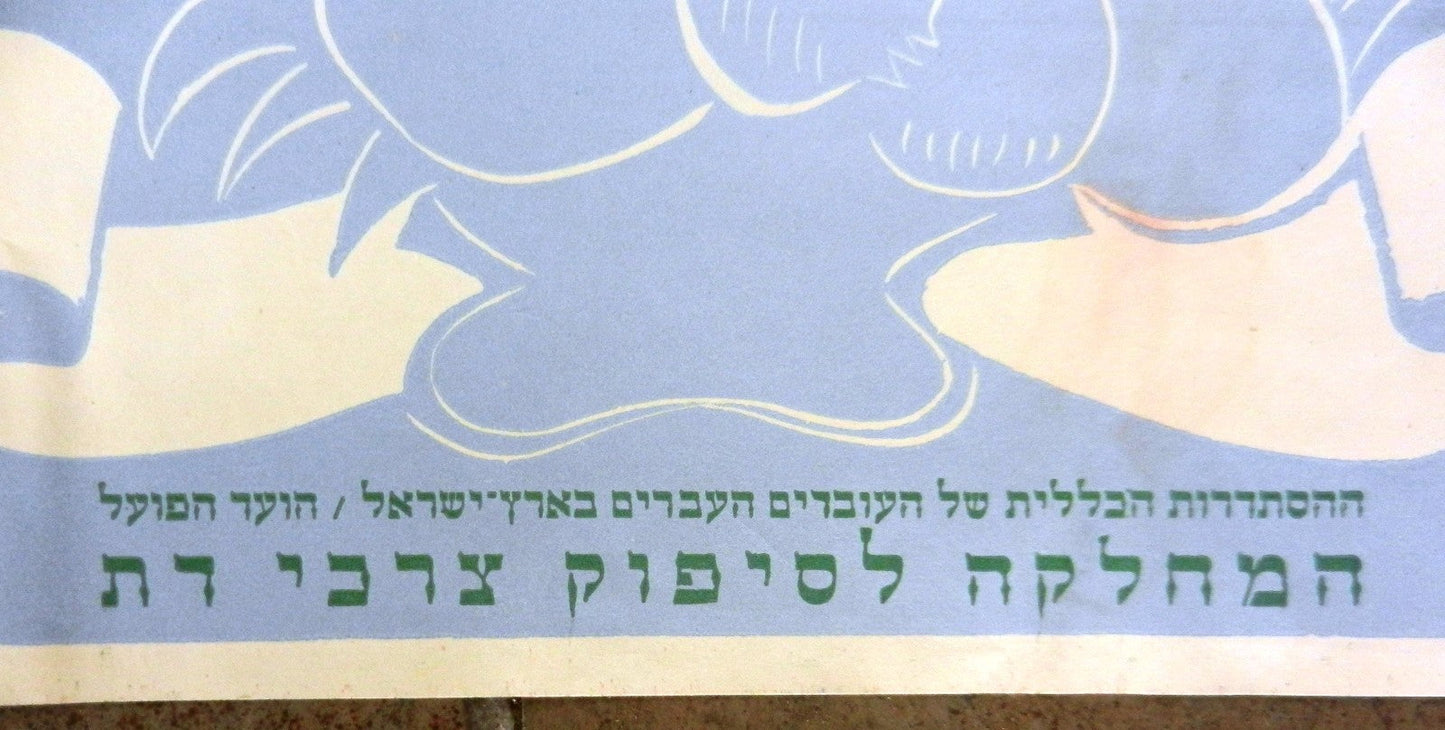 Jewish judaica life in histadrut poster Labor Federation israel vintage rabbi