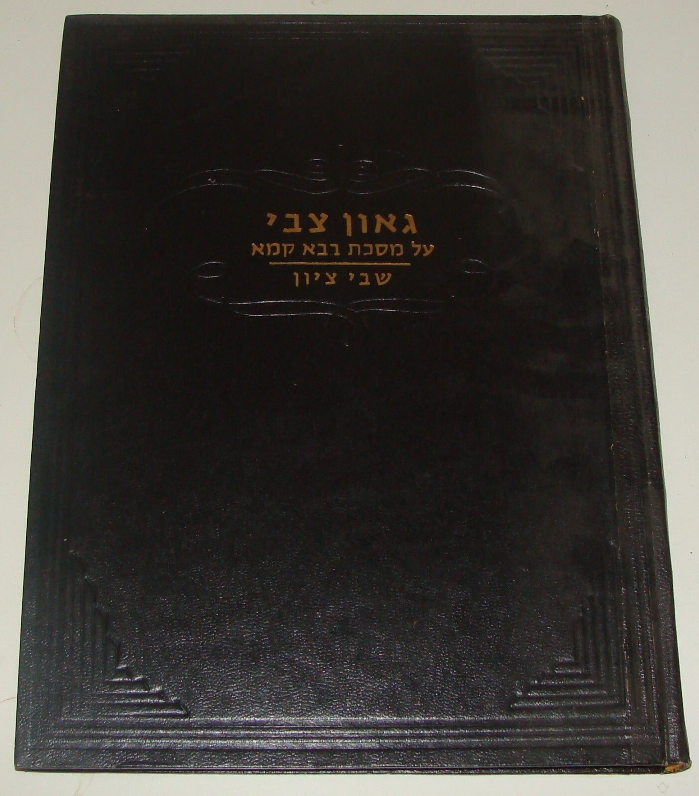Book Jewish Judaica Rabbi Shimon Efrati Signed GAON ZVI Israel Hebrew