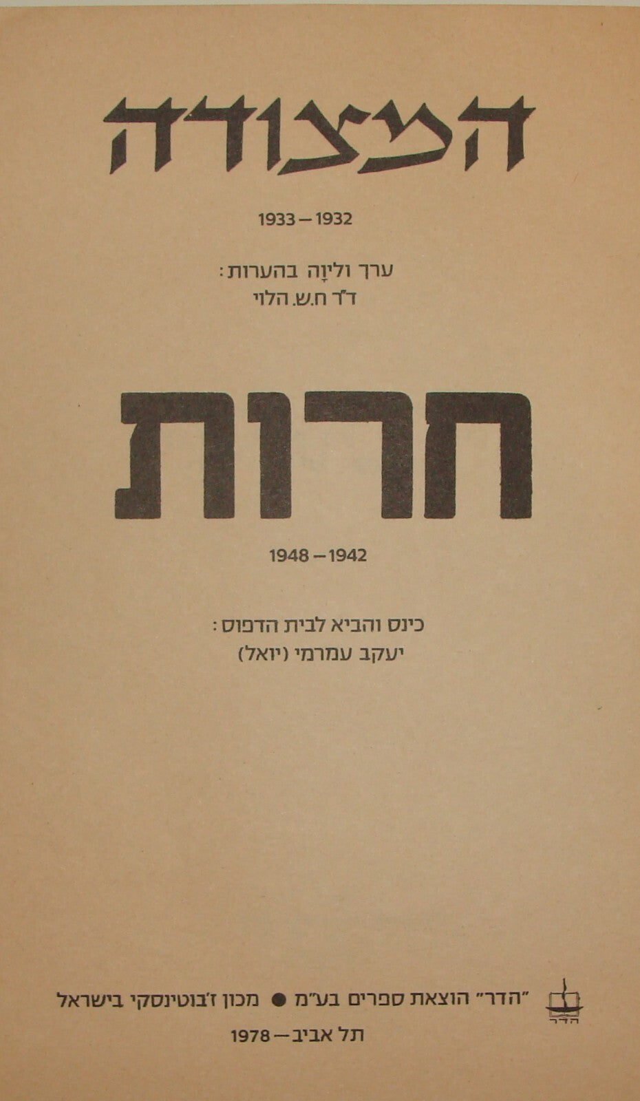 Pol Jewish Judaica 1978 Israel Israeli ETZEL Herut CHAIM SHALOM HALEVI SIGNED