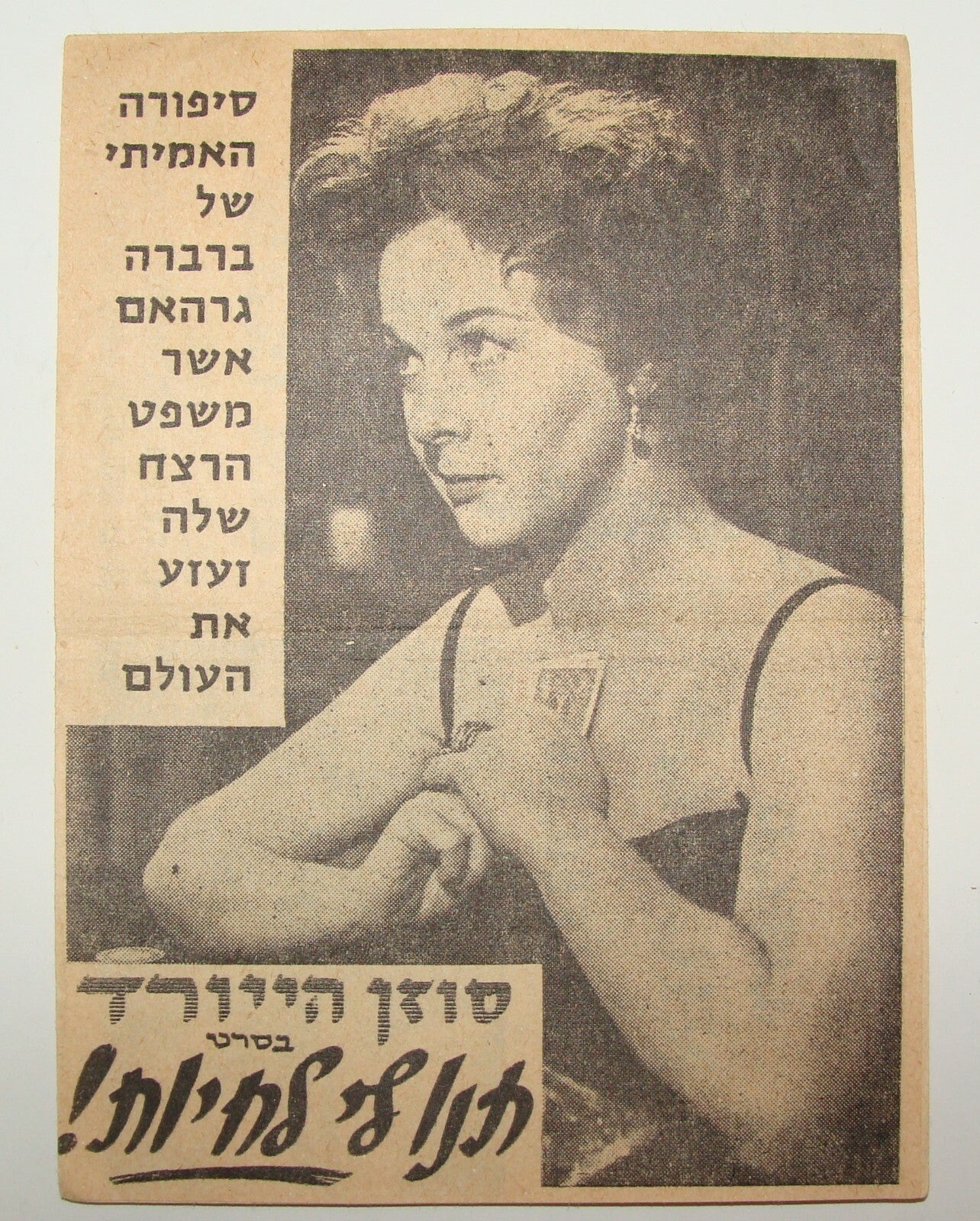 Ad Israel 1959 I Want To Live Susam Hayward Flyer Hebrew Film Movie Cinema