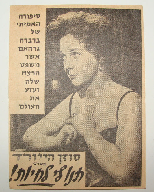 Ad Israel 1959 I Want To Live Susam Hayward Flyer Hebrew Film Movie Cinema