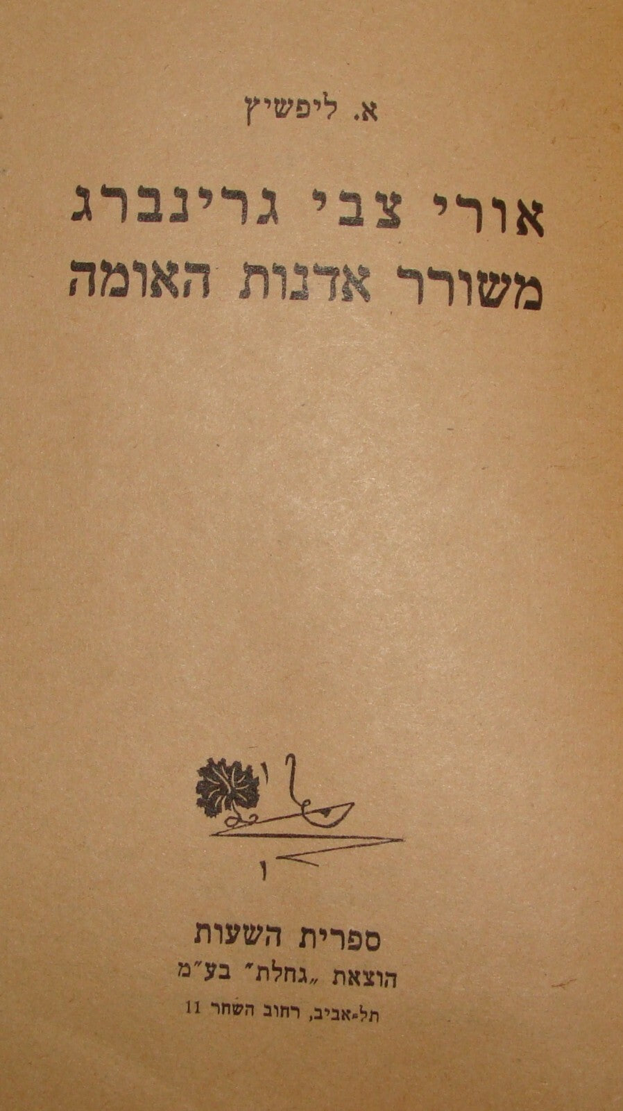 Book Jewish Judaica 1945 Palestine Israel Hebrew Poetry Uri Zvi Grinberg History