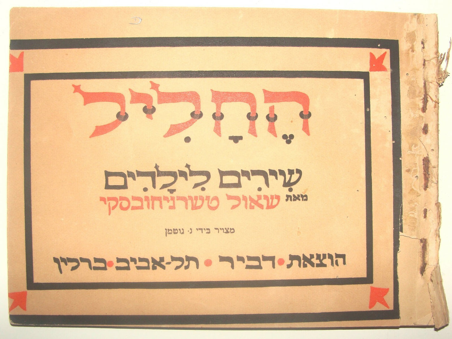 Book Jewish Judaica 1923 TCHERNICHOVSKY החליל Children Songs Art Gutman Hebrew