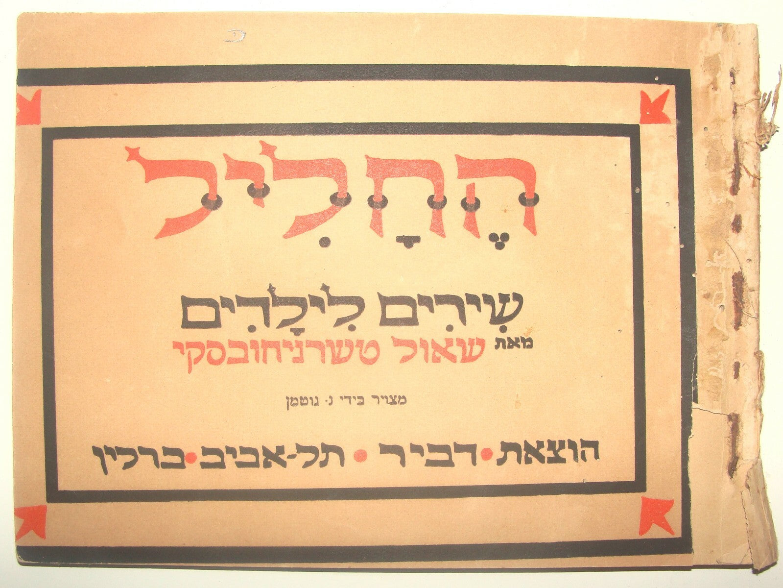 Book Jewish Judaica 1923 TCHERNICHOVSKY החליל Children Songs Art Gutman Hebrew