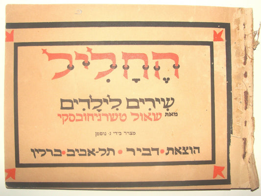 Book Jewish Judaica 1923 TCHERNICHOVSKY החליל Children Songs Art Gutman Hebrew