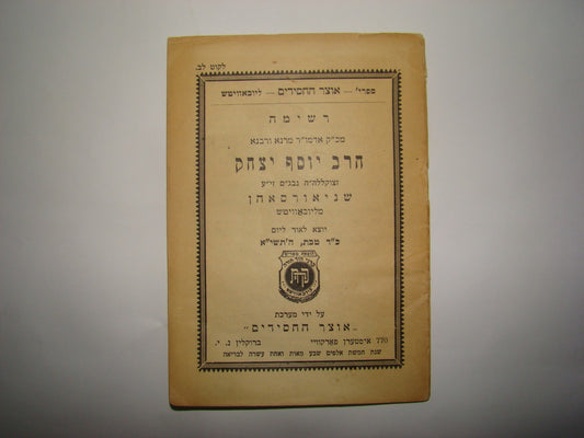 Booklet Jewish Ad judaica rabbi Y. I. Schneersohn Chabad Lubavitch 1951 רשימה