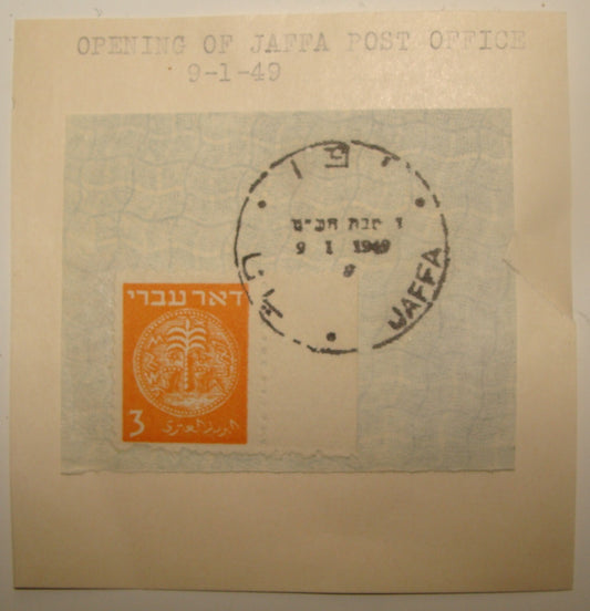 Stamp Israel 1949 Opening of Jaffa Post Office