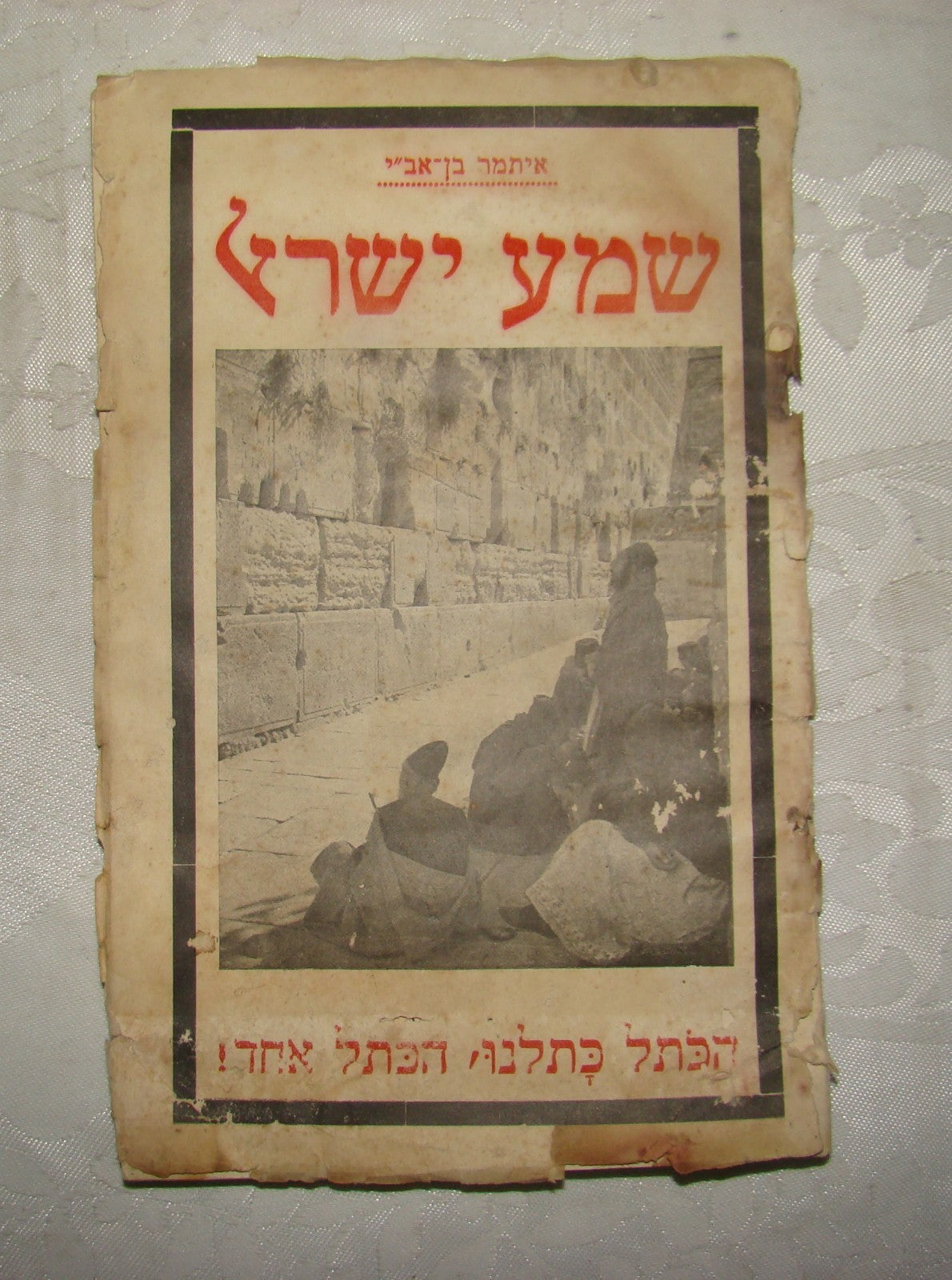 Book Jewish Judaica Palestine Israel Hebrew 1928 Itamar Ben Avi שמע ישראל