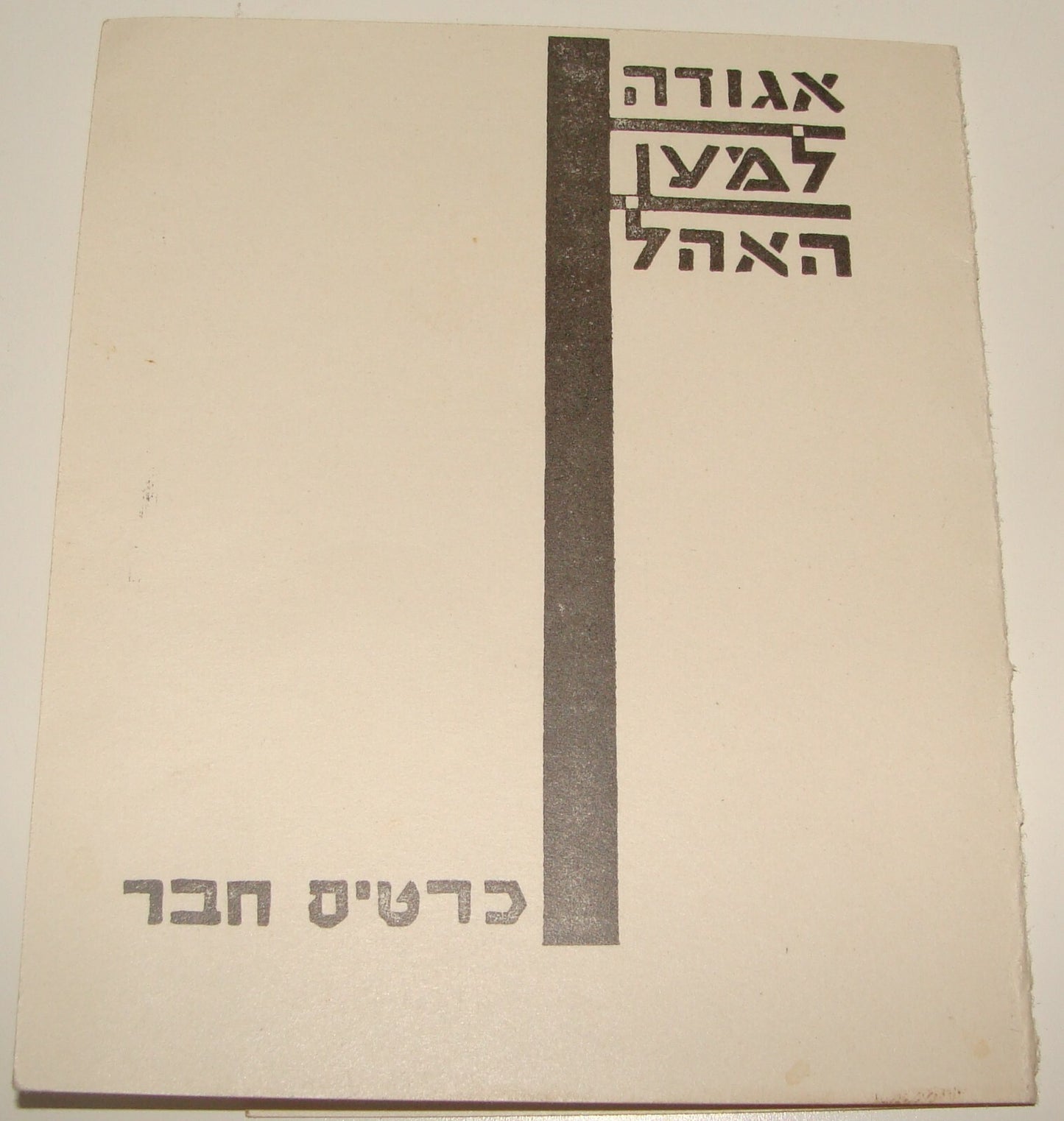 Card Palestine Jewish Israel 1929 Hebrew Theater OHEL Member Payment Jerusalem