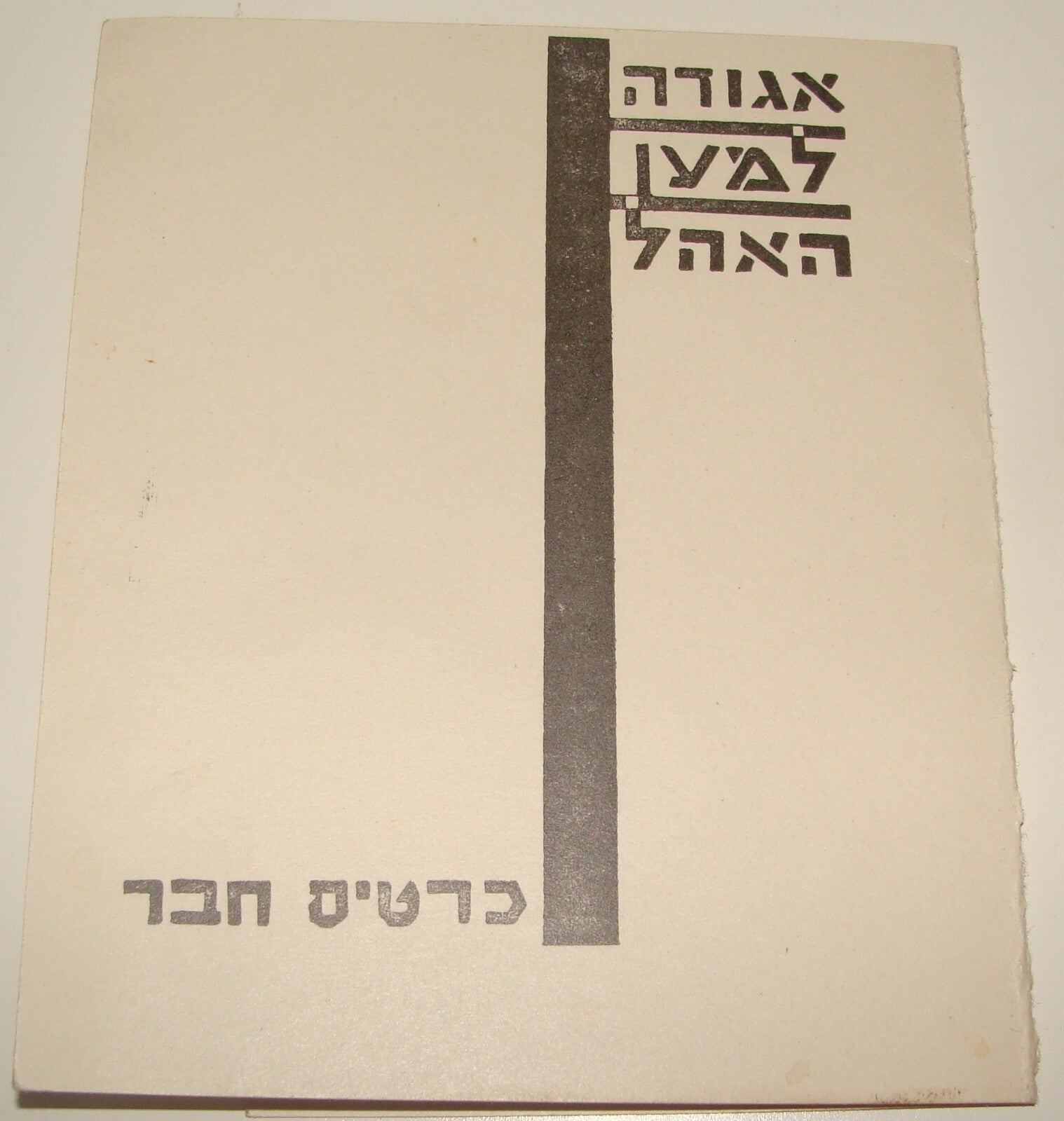 Card Palestine Jewish Israel 1929 Hebrew Theater OHEL Member Payment Jerusalem