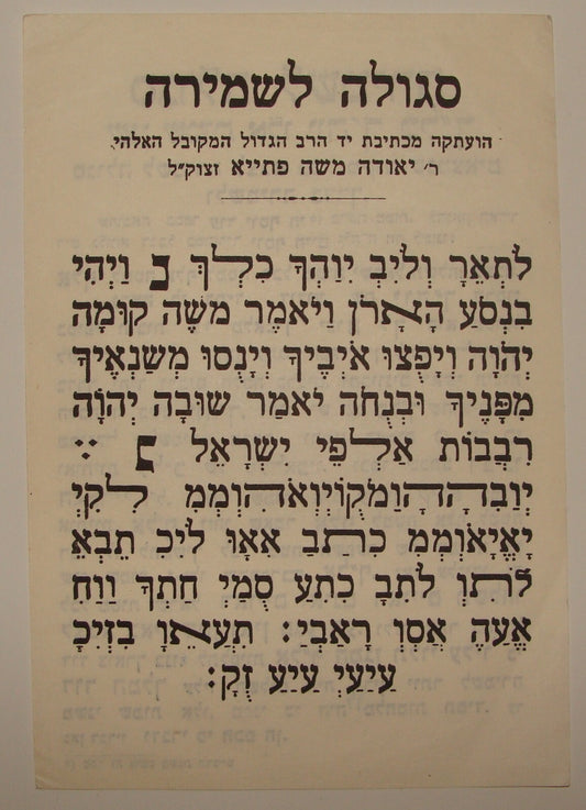 Letter Jewish Judaica Rabbi Yehuda Fatiyah Baghdad רבי יהודה פתייא Amulet Prayer