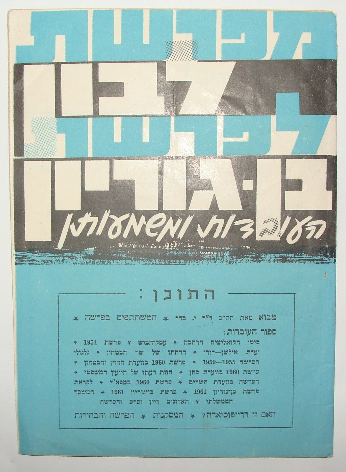 Booklet Jewish Israel Israeli Hebrew 1961 HERUT Political Anti Ben Gurion Kneset