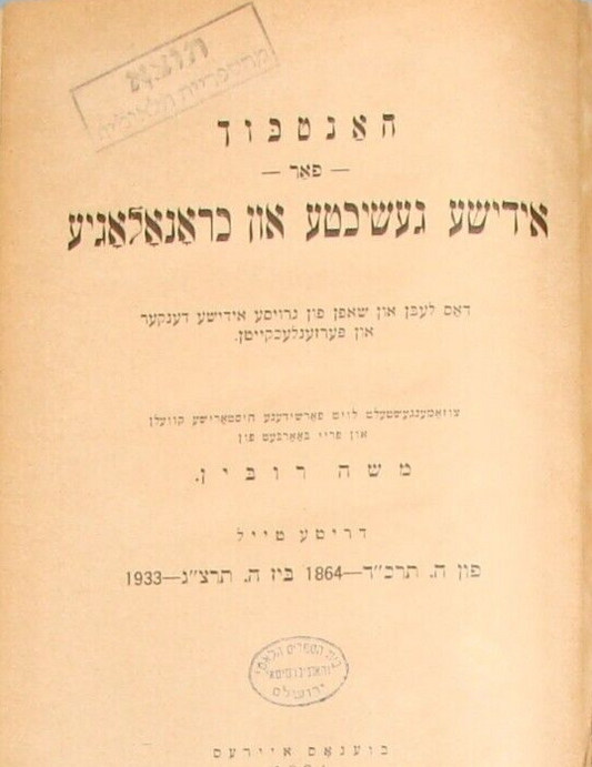 Book Jewish Judaica Yiddish Argentina Buenos Aires 1934 Moises Rubin