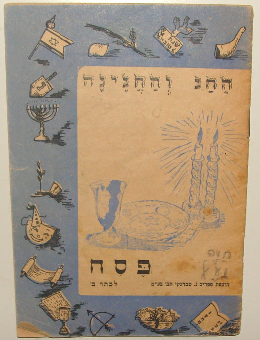 Book Jewish Judaica 1940s Palestine Israel Israeli Hebrew Passover Kids Zionist