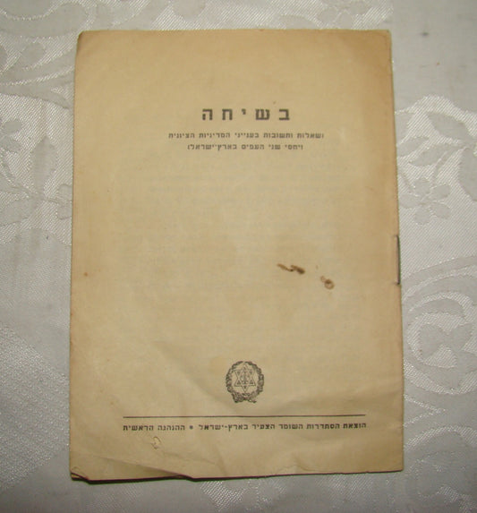 Book Jewish Hebrew Palestine Israel Youth Movement Hashomer Hazair Zionist השומר