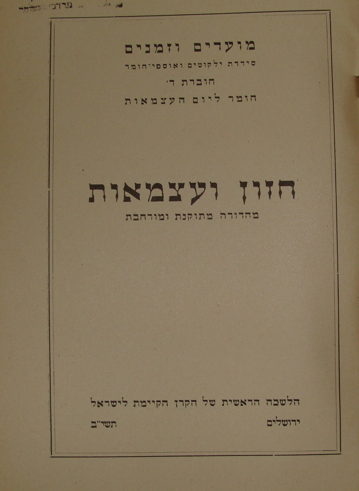Book Jewish Judaica Israeli Israel Hebrew 1952 Independence Day Zionist KKL JNF