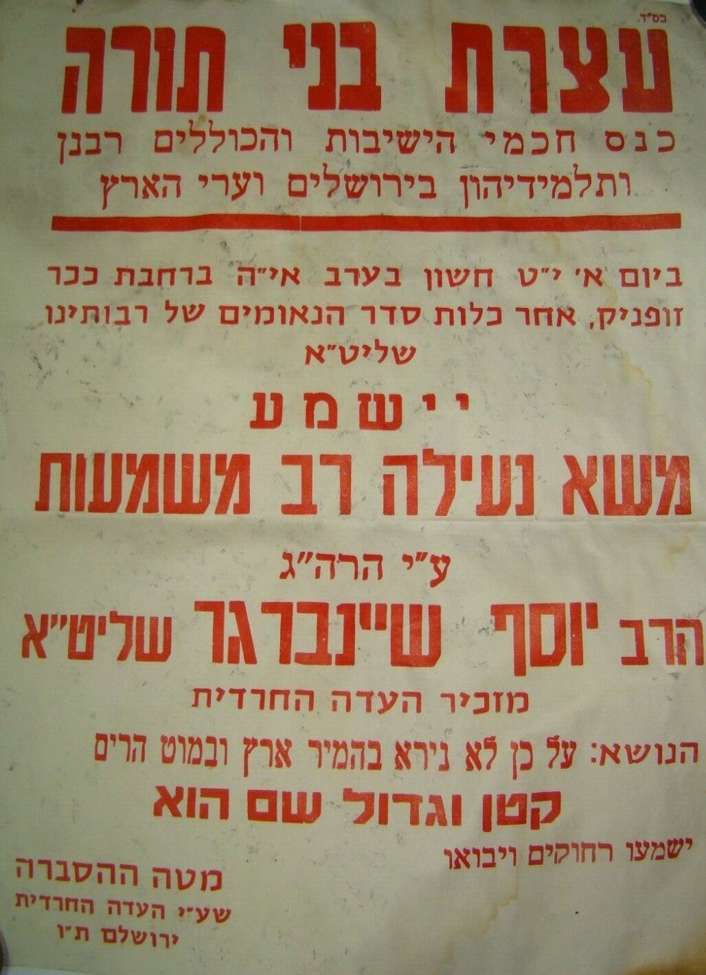 poster Jewish judaica rabbi jerusalem orthodox satmar יוסף שיינברגר בני תורה