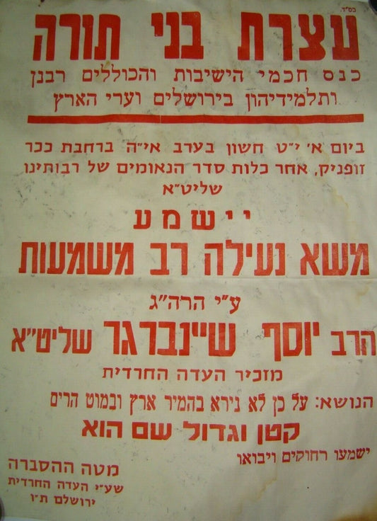 poster Jewish judaica rabbi jerusalem orthodox satmar יוסף שיינברגר בני תורה