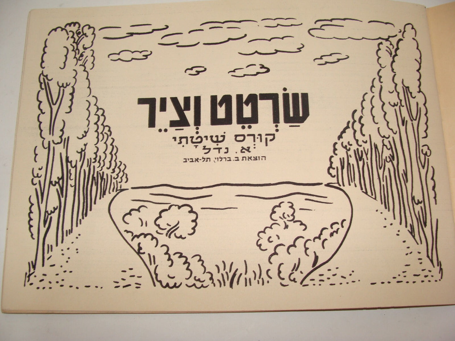 Book Jewish Judaica Israel Israeli Vintage Art Barlevy Drawing Painting Children