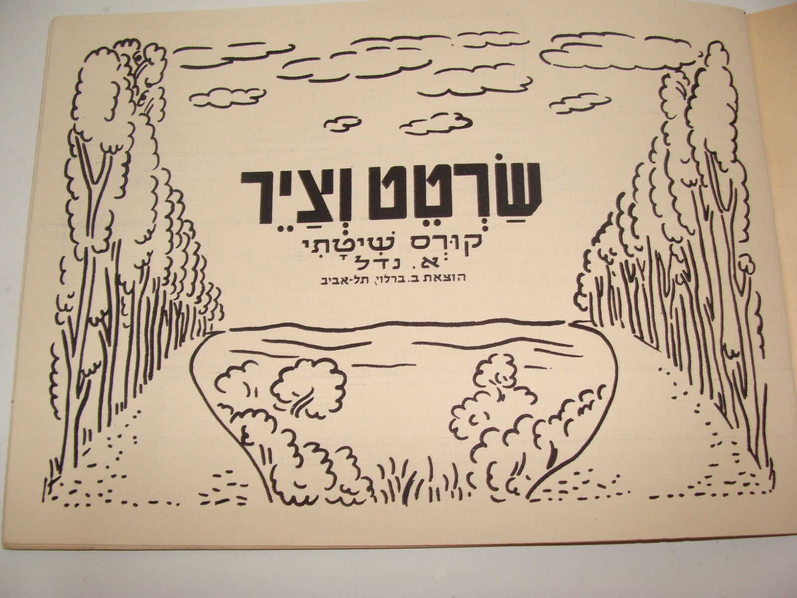 Book Jewish Judaica Israel Israeli Vintage Art Barlevy Drawing Painting Children