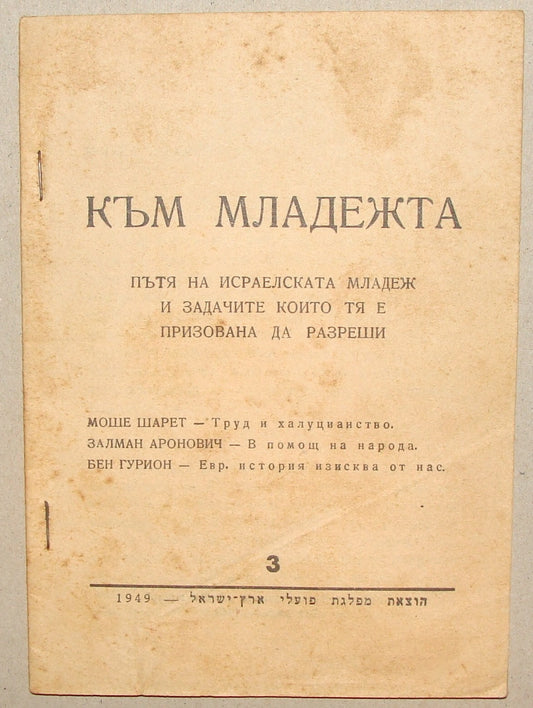 Pamphlet Jewish Map 1949 Israel Israeli Russian Political Mapai Zionist Left