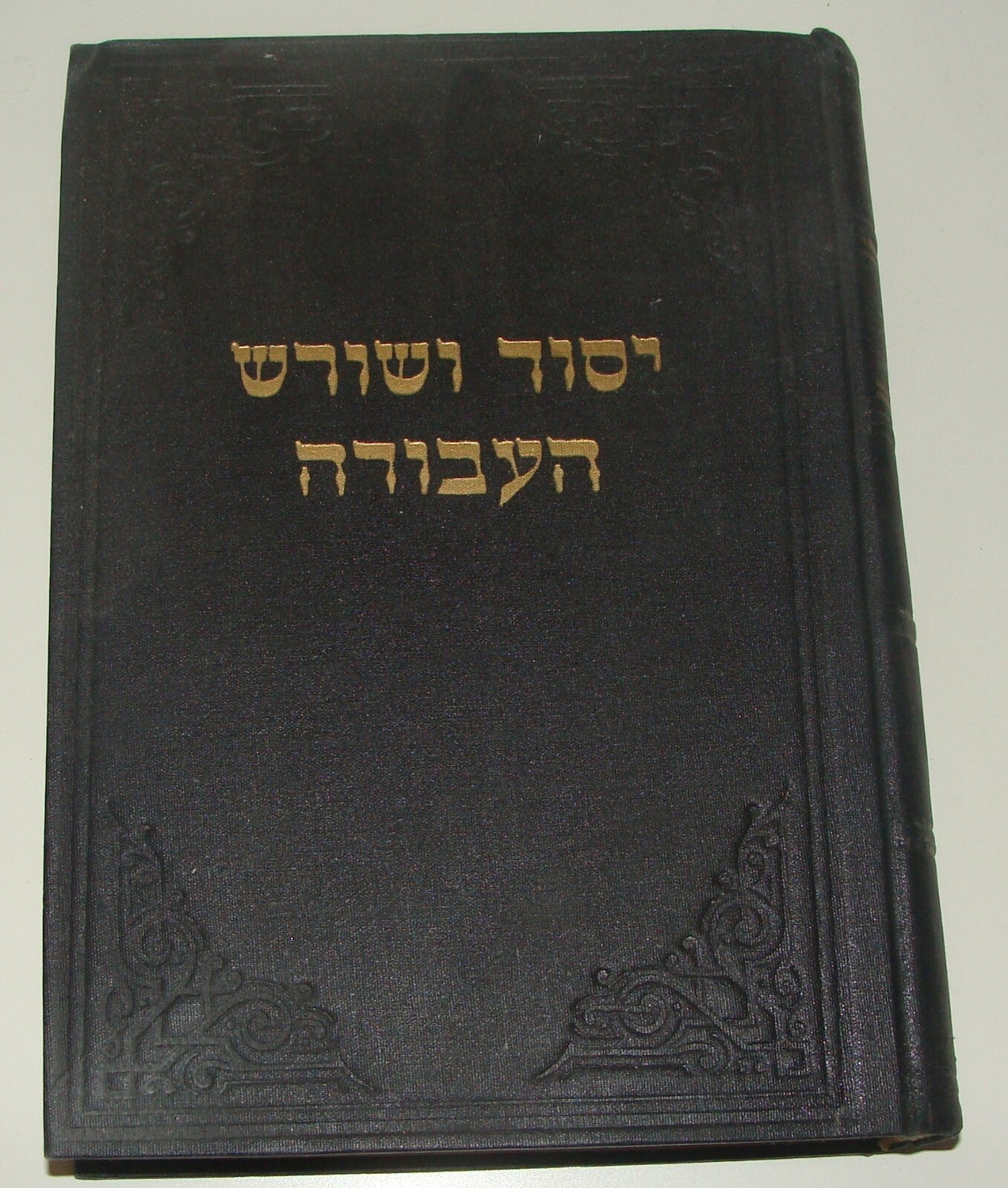 Book Jewish Judaica Rabbi יסוד ושורש העבודה Rabbi Zvi Yheuda Meltzer SIGNED 1965