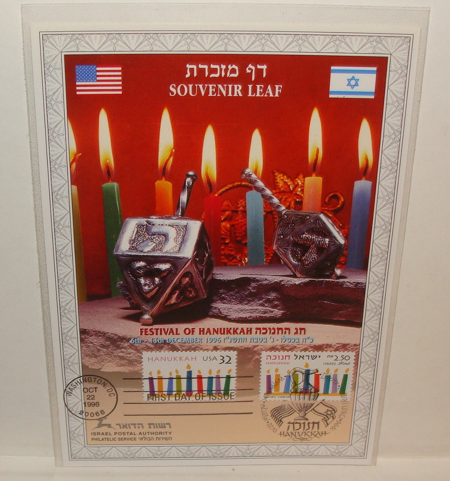 Stamp Jewish Judaica Israel Israeli Souvenir Leaf Hanukkah 1996