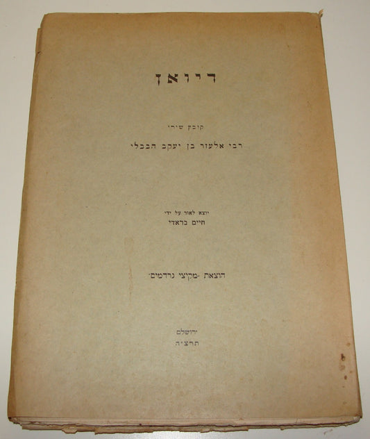Jewish Judaica Palestine Israel Hebrew DIWAN Rabbi Elazar Habavli Songs Poetry