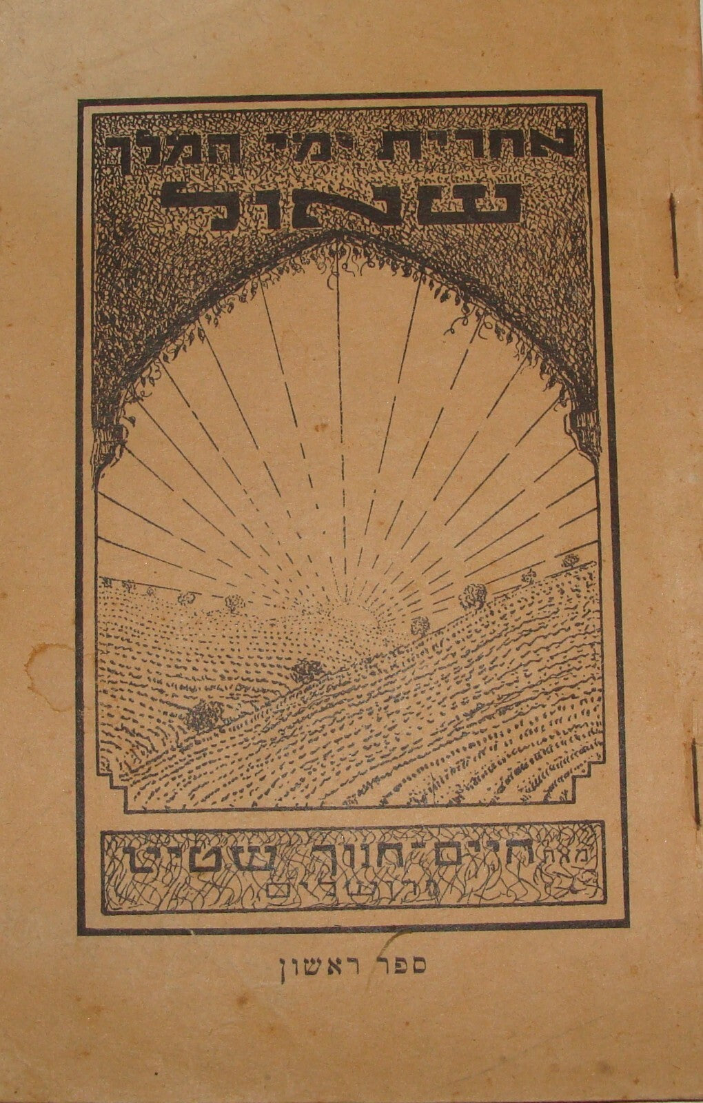 Book Jewish Judaica 1933 Jerusalem King Saul History Bible Biblical Hebrew