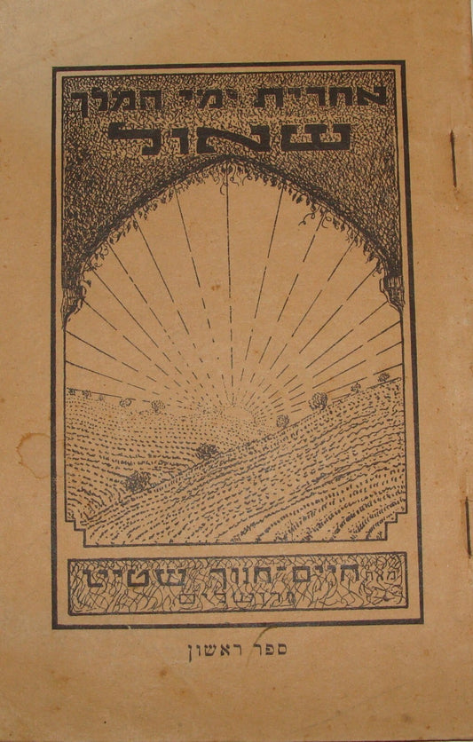 Book Jewish Judaica 1933 Jerusalem King Saul History Bible Biblical Hebrew