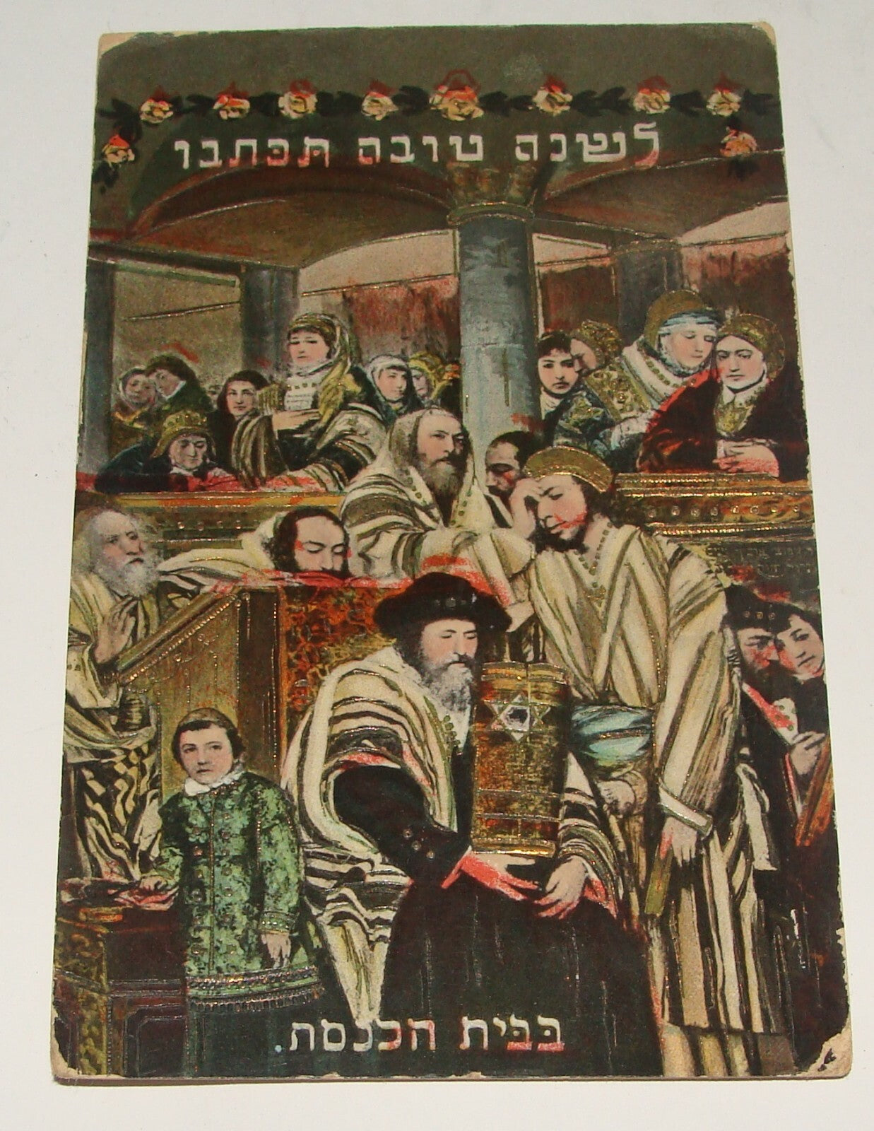 Germany Card Jewish Judaica 1910s German Synagogue Shana Tova New Year Budapest