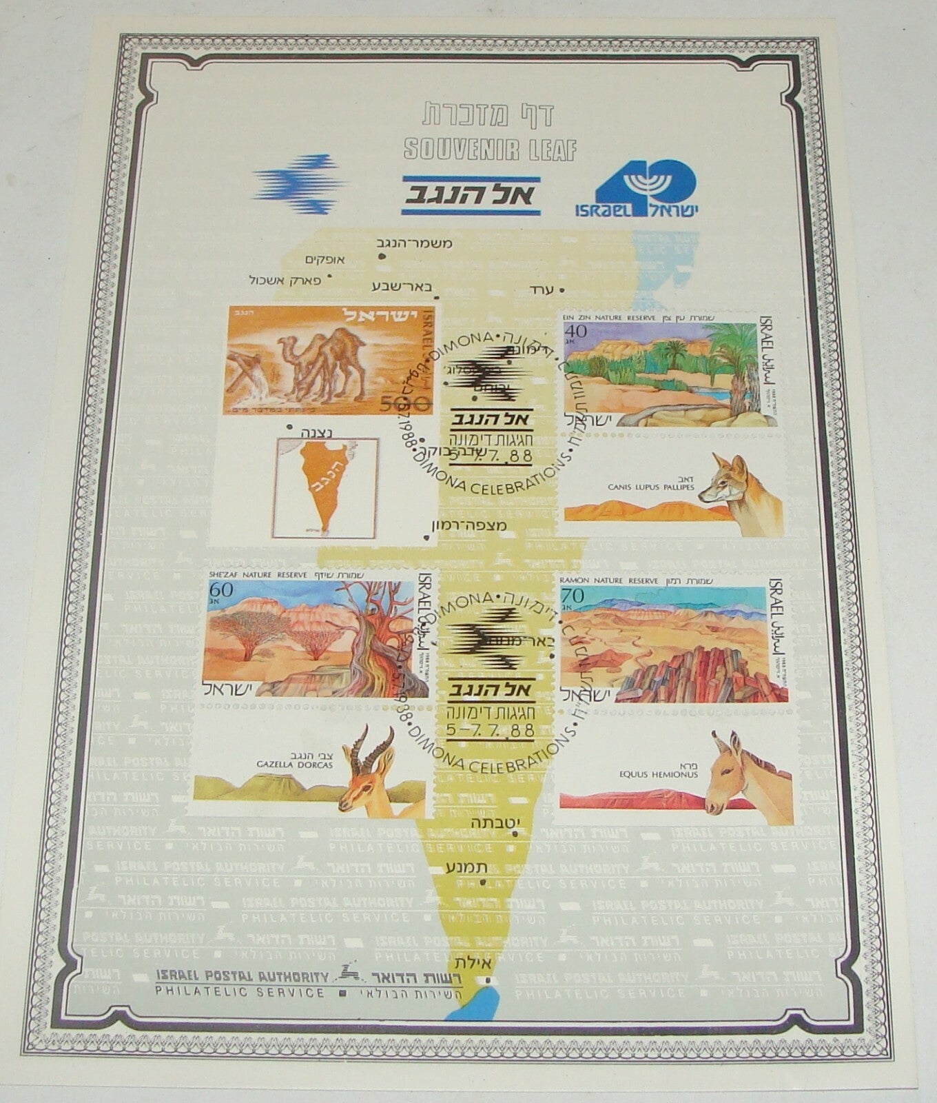Stamp Israel Souvenir Leaf 1988 NEGEV