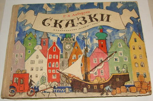 Russia Russian Book 1973 Kids Children Hans Christian Andersen сказки