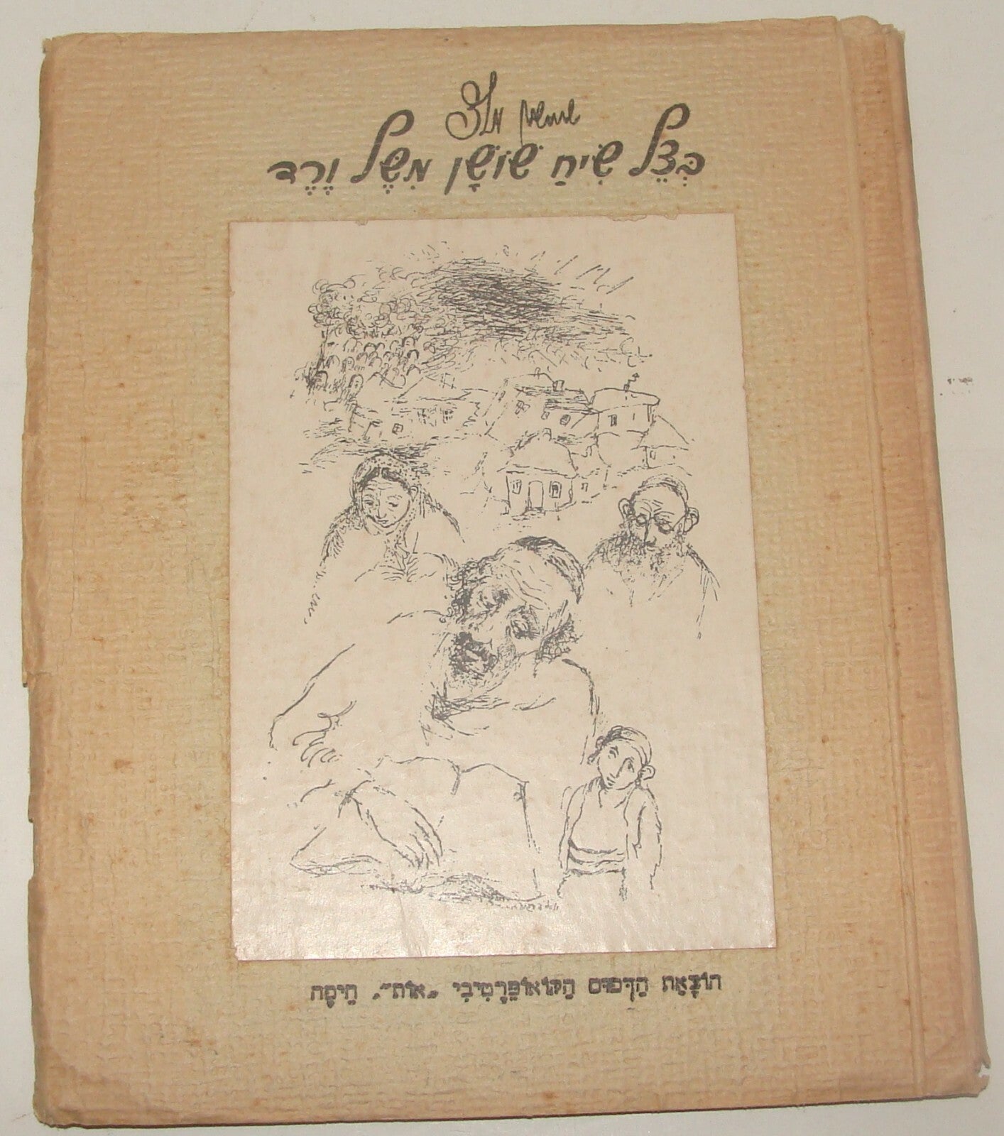 Book Jewish Israel Israeli Hebrew 1950 Poems Songs Poetry SIGNED Art by Bergner