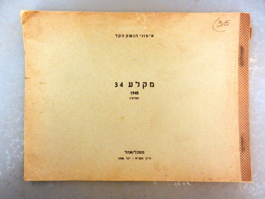 Booklet Jewish Israel Army judaica Machine Gun 34 idf 1948 early hagana palmach