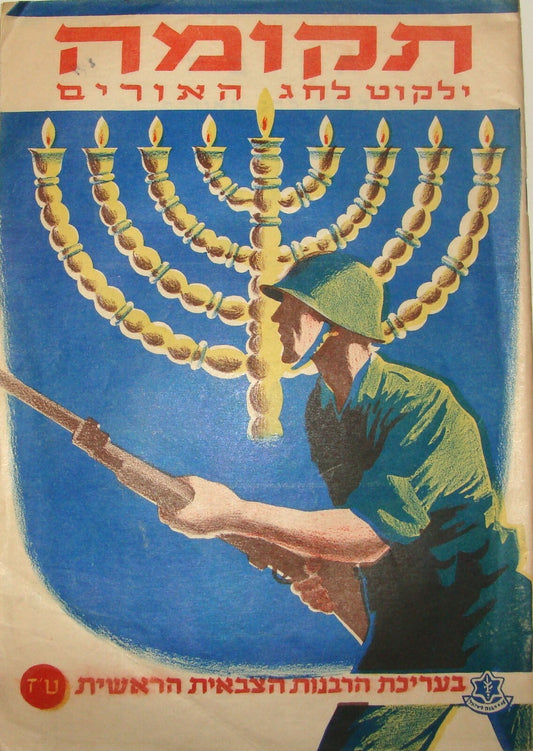 Booklet Jewish Israel Army Judaica Israeli 1952 Chanukkah Hanukkah Menorah